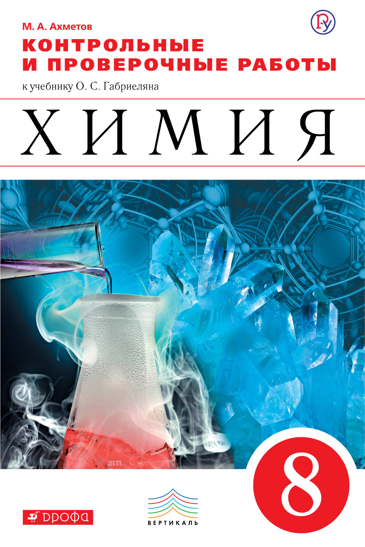 Габриелян О.С., Березкин П.Н., Ушакова А.А. Химия. 8 класс. Контрольные и проверочные работы Габриелян О.С., Березкин П.Н., Ушакова А.А. Химия. 8 класс. Контрольные и проверочные работы