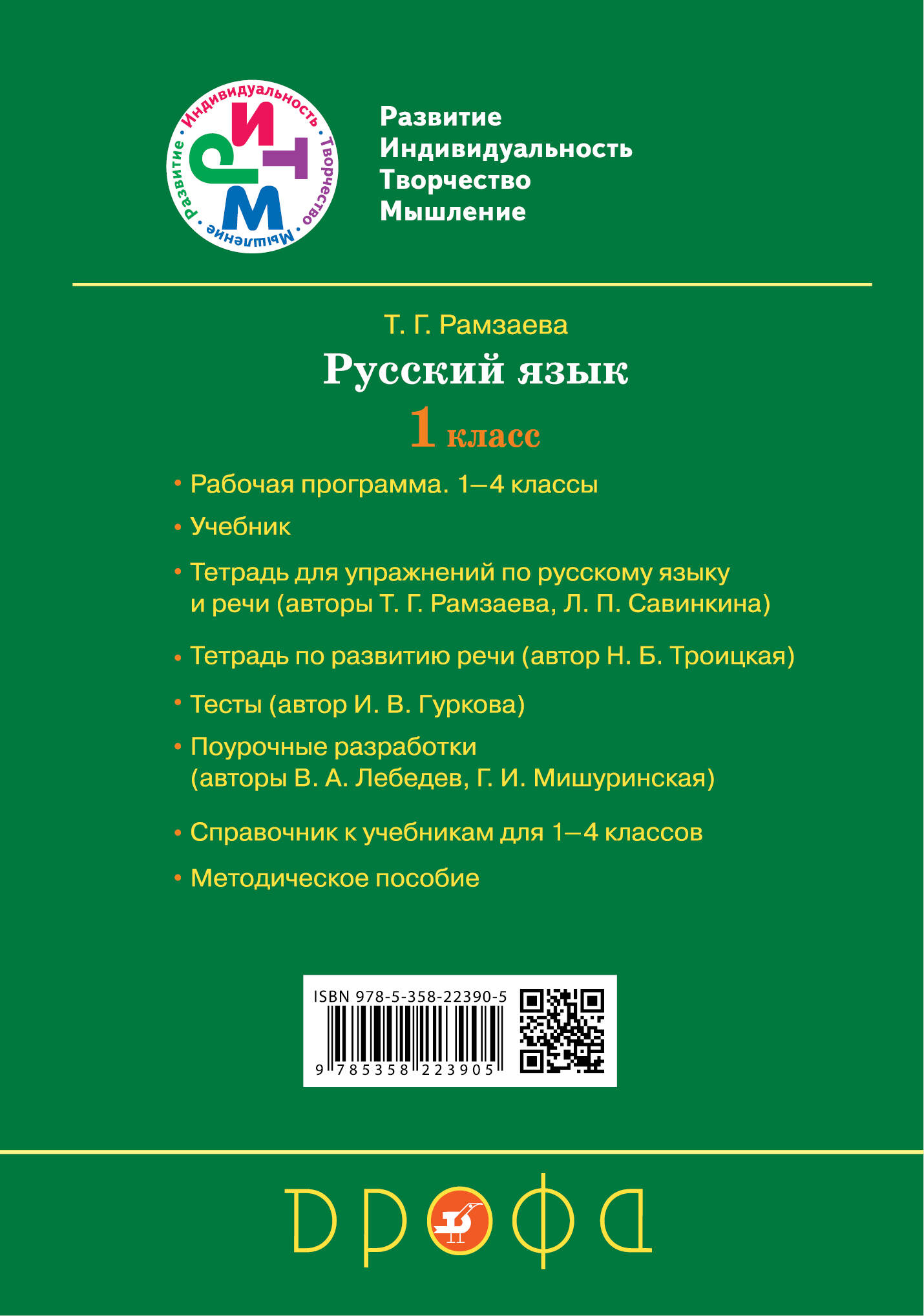 Развитие речи. 1 класс. Рабочая тетрадь. (Троицкая Н.). ISBN:  978-5-358-22390-5 ➠ купите эту книгу с доставкой в интернет-магазине  «Буквоед»