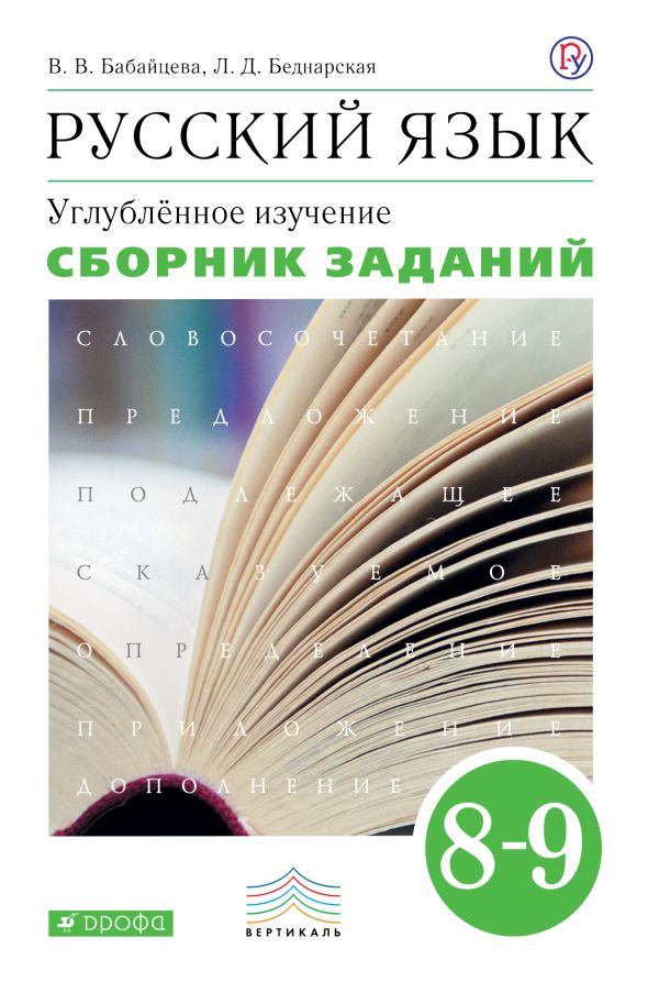

Русский язык. Углубленное изучение. 8-9 класс. Сборник заданий