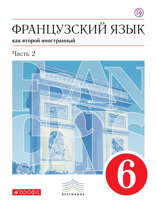 

Французский язык как второй иностранный. 6 класс. Учебник. Часть 2