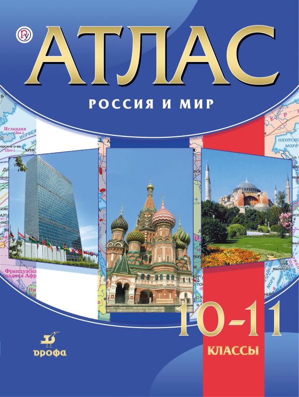 

Атлас.Россия и мир.10-11классы