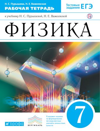 

Физика. 7 класс. Рабочая тетрадь.