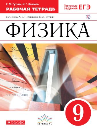 

Физика. 9 класс. Рабочая тетрадь.