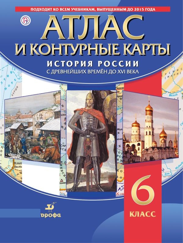 

История России с древнейших времён до XVI в. Атлас с контурными картами.