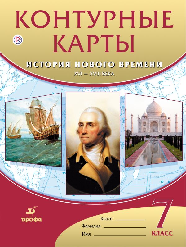 

Контурные карты История нового времени.XVI-XVIII века. 7 класс