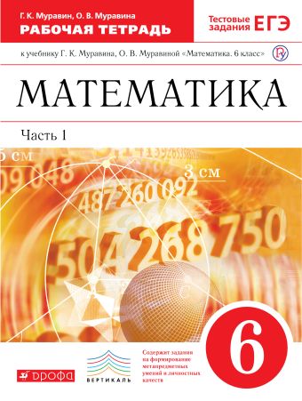 

Математика. 6 класс. Рабочая тетрадь (с тестовыми заданиями ЕГЭ). Часть 1