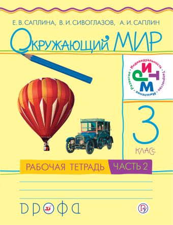 

Окружающий мир. 3 класс.Рабочая тетрадь №2