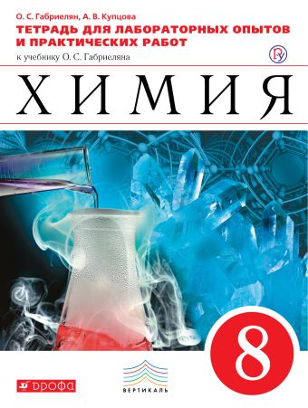 

Химия. 8 класс.Тетрадь для лабораторных опытов и практических работ