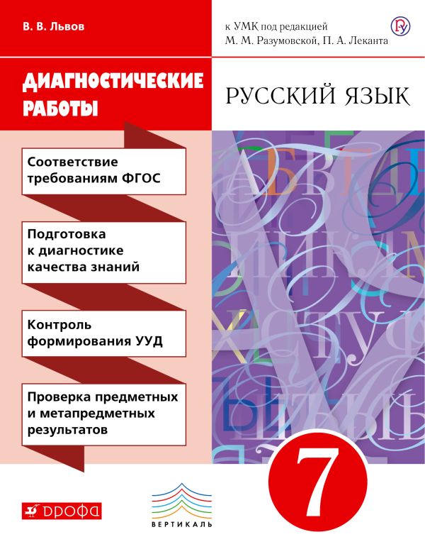 

Русский язык. 7 класс. Рабочая тетрадь (диагностические работы)