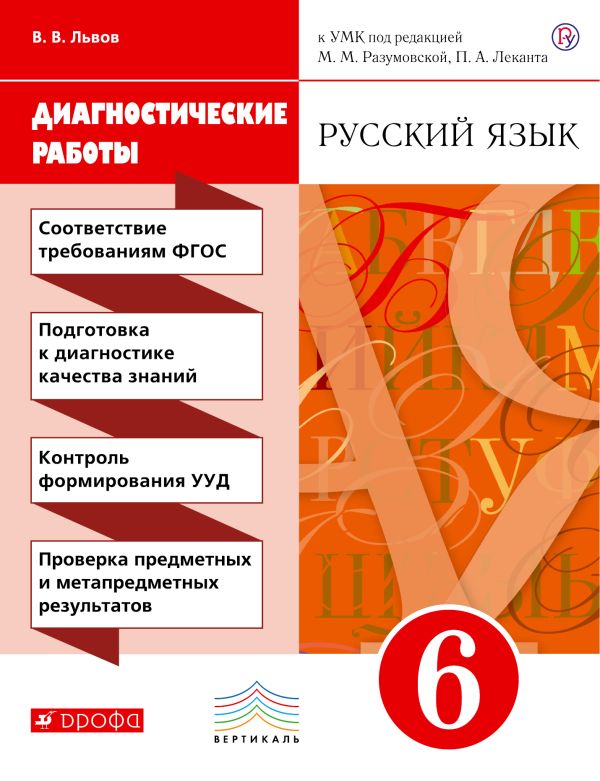 

Русский язык. 6 класс. Рабочая тетрадь (диагностические работы)