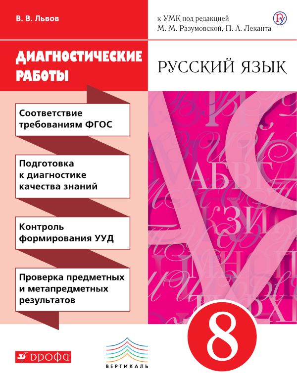 

Русский язык. 8 класс. Диагностические работы
