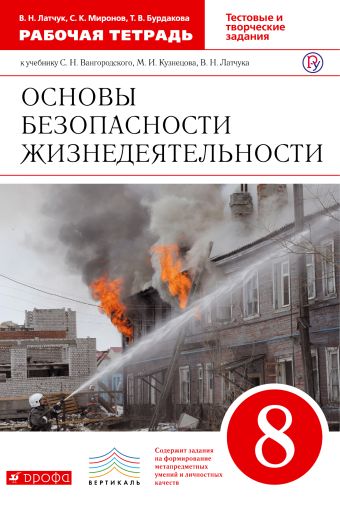 

ОБЖ. 8 кл Раб.тетрадь.ФГОС ВЕРТИКАЛЬ
