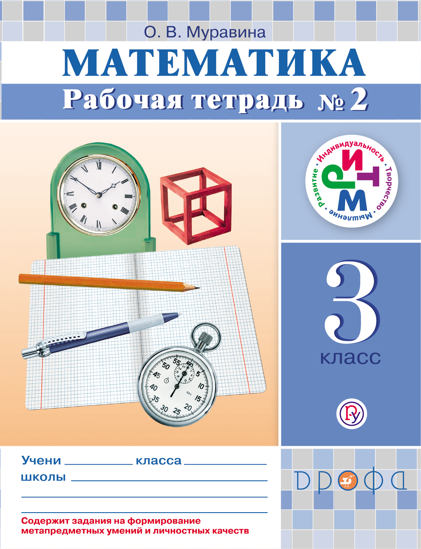 Математика. 3 кл. Рабочая тетрадь. №2 РИТМ. Муравина О.В.