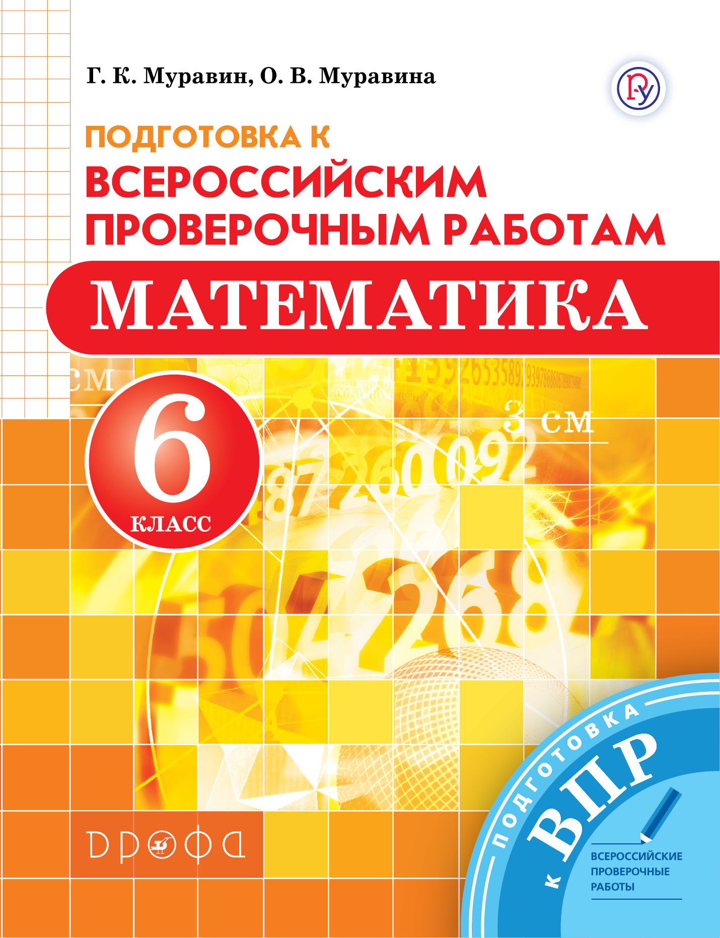 Муравин Г.К., Муравина О.В. Математика. 6 класс. Всероссийские проверочные работы. Муравин Г.К., Муравина О.В. Математика. 6 класс. Всероссийские проверочные работы.
