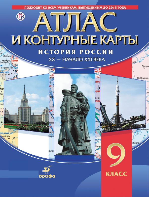 

История России XX-начало XXI в. Атлас с контурными картами.