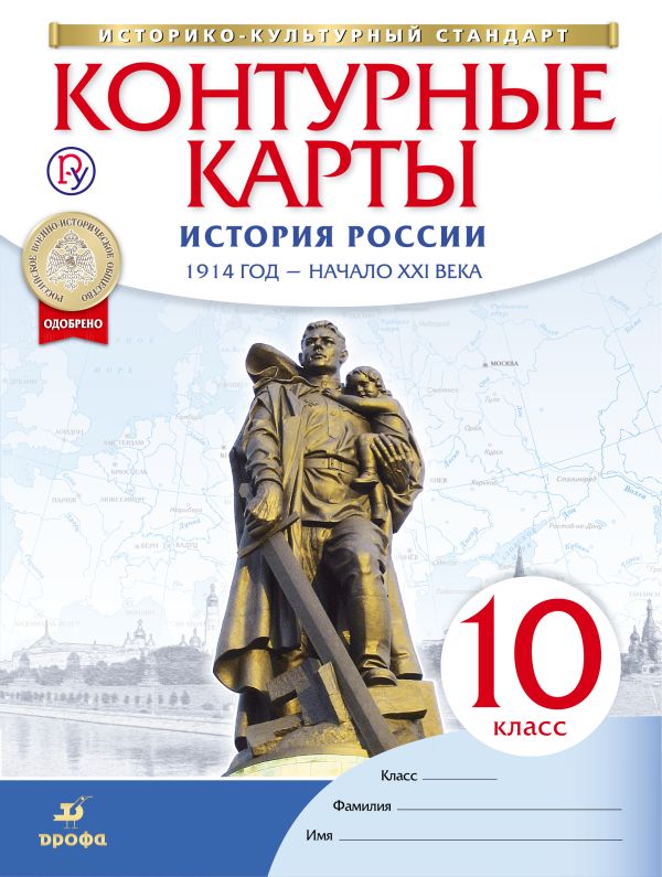 

История России. 1914 год - начало XXI века. 10 класс. Контурные карты