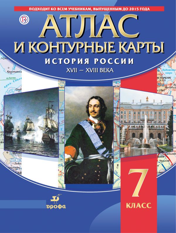 

История России XVII-XVIII вв. Атлас с контурными картами.