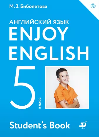 Enjoy English/Английский с удовольствием. 5 класс. Учебник