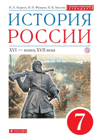 

История России. XVI - конец XVIII века. 7 класс. Учебник.