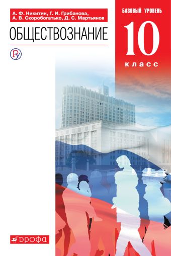 

Обществознание. 10 класс. Учебник. Базовый уровень.
