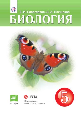 

Биология. 5 класс. Учебник.