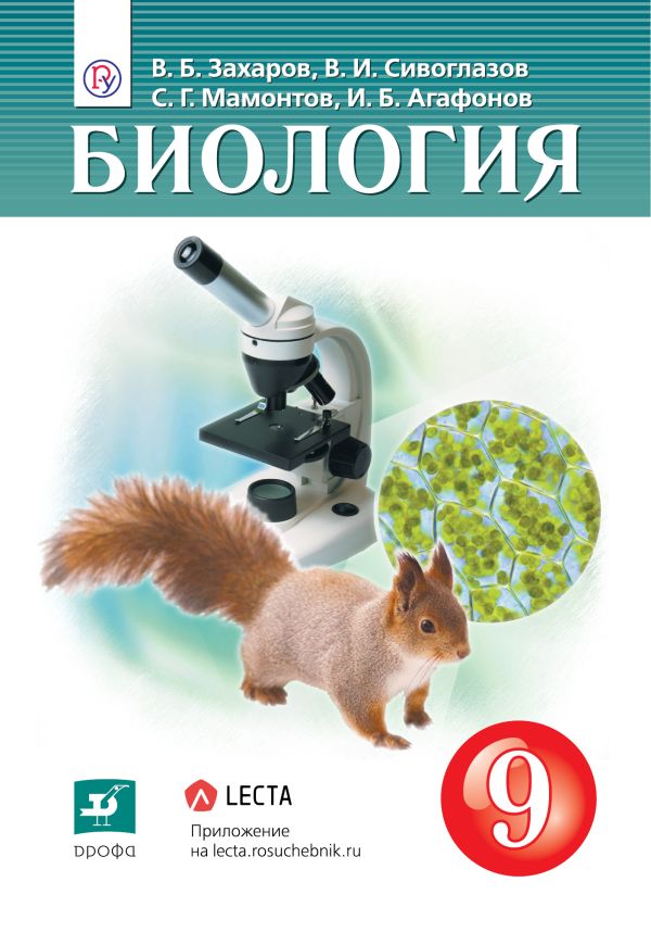 

Биология. 9 класс. Учебник.
