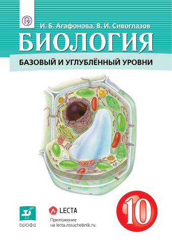 

Биология. 10 класс. Учебник.