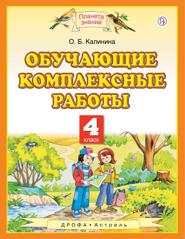 

Обучающие комплексные работы. 4 класс