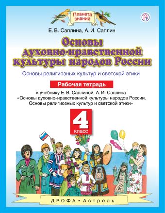 

Основы духовно-нравственной культуры народов России. 4 класс. Рабочая тетрадь