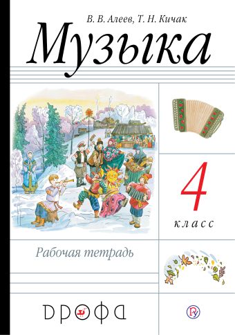 

Музыка.4кл. Рабочая тетрадь.РИТМ.