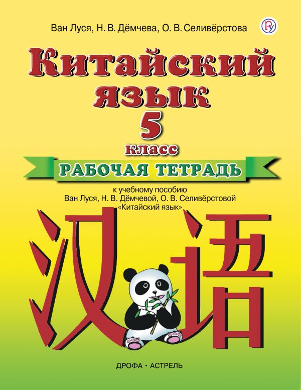 

Китайский язык. 5 класс. Рабочая тетрадь