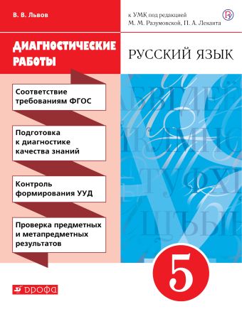 

Русский язык. 5 класс. Рабочая тетрадь (диагностические работы)
