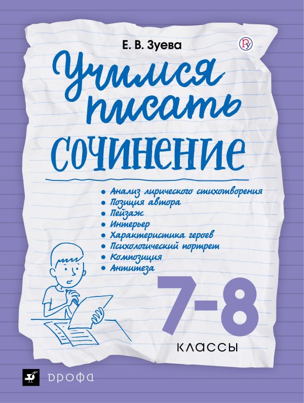 

Учимся писать сочинение. 7-8 классы