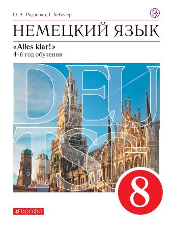 

Немецкий язык как второй иностранный. 8 класс. Учебник