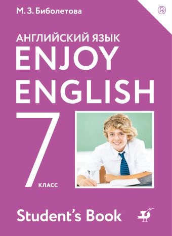 

Enjoy English/Английский с удовольствием. 7 класс. Учебник
