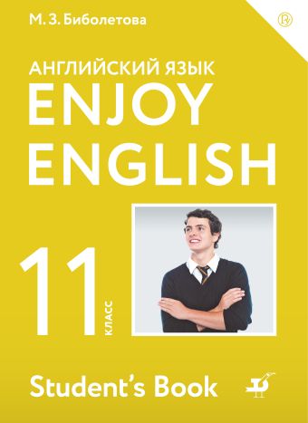 

Enjoy English/Английский с удовольствием. Базовый уровень. 11 класс. Учебник