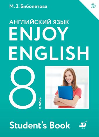 

Enjoy English/Английский с удовольствием. 8 класс. Учебник