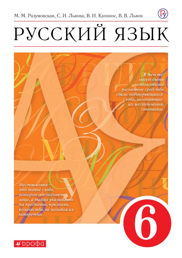 

Русский язык. 6 класс. Учебник.