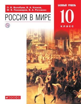 

Россия в мире.10 класс. Учебник. Базовый уровень.