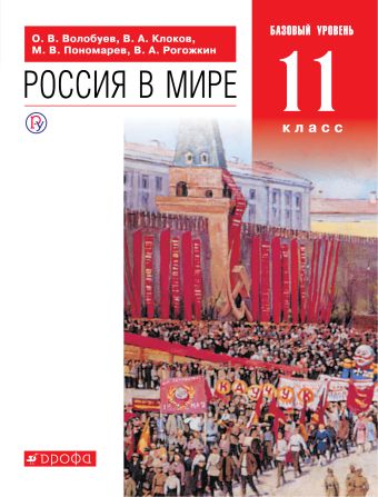 

Россия в мире. 11 класс. Учебник. Базовый уровень.