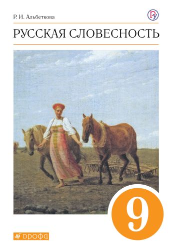 

Русский язык. Русская словесность. 9 класс. Учебное пособие