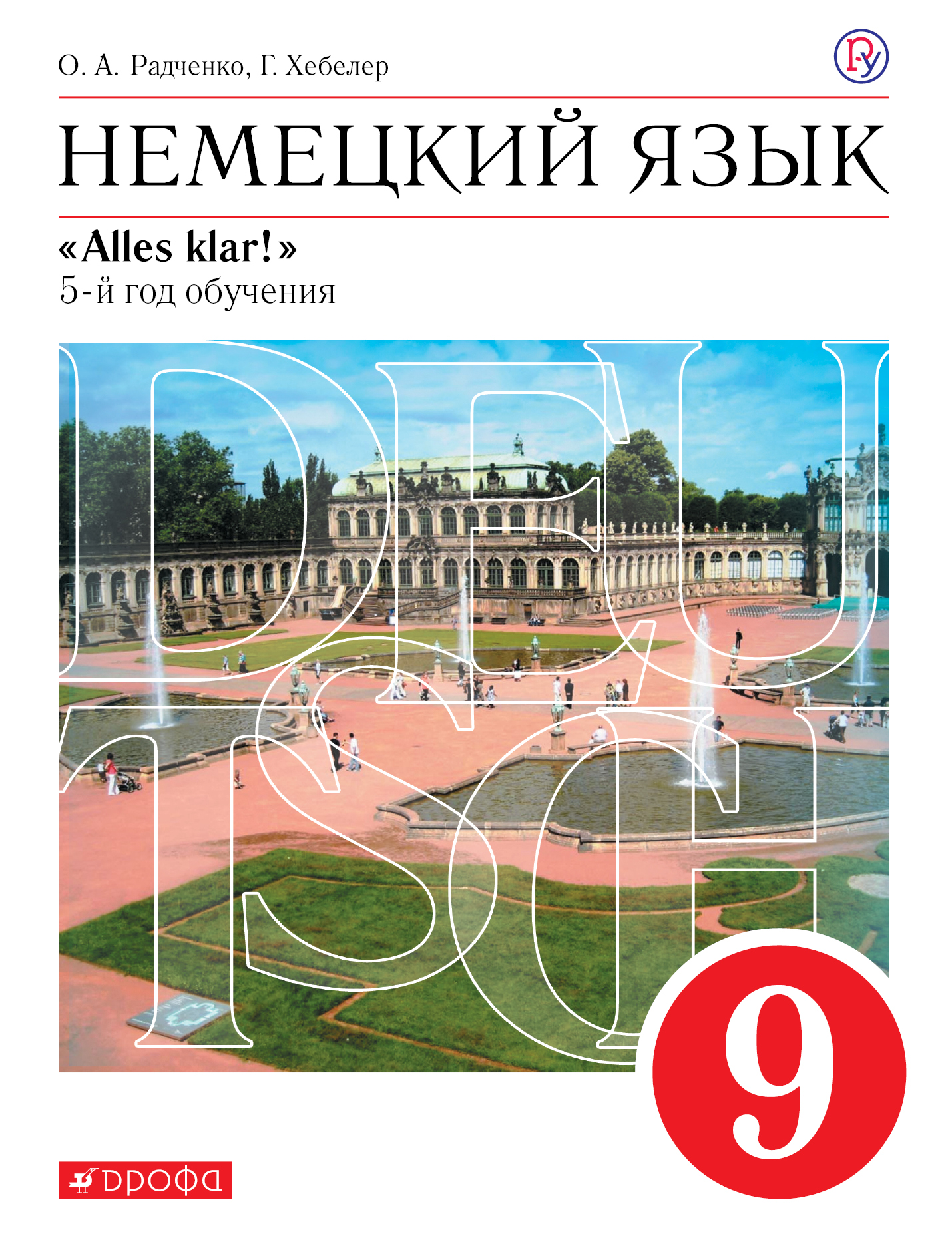 Немецкий язык как второй иностранный. 9 класс. Учебник. Радченко О.А., Хебелер Г.