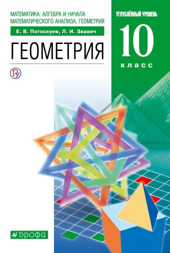 

Математика:алгебра и начала математического анализа. Геометрия. 10 класс. Углубленный уровень. Учебник+Задачник