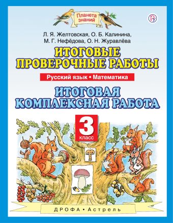 

Русский язык. Математика. 3 класс. Итоговые проверочные работы. Итоговая комплексная работа