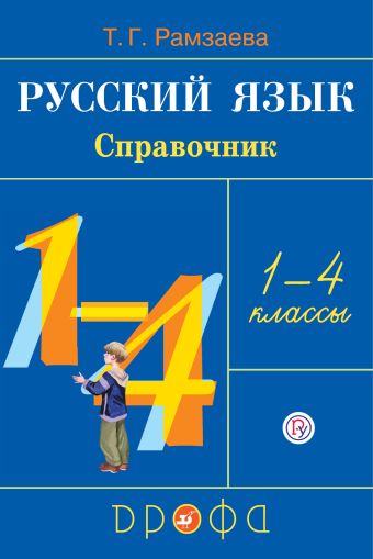 

Русский язык в начальной школе. Справочник к учебнику.