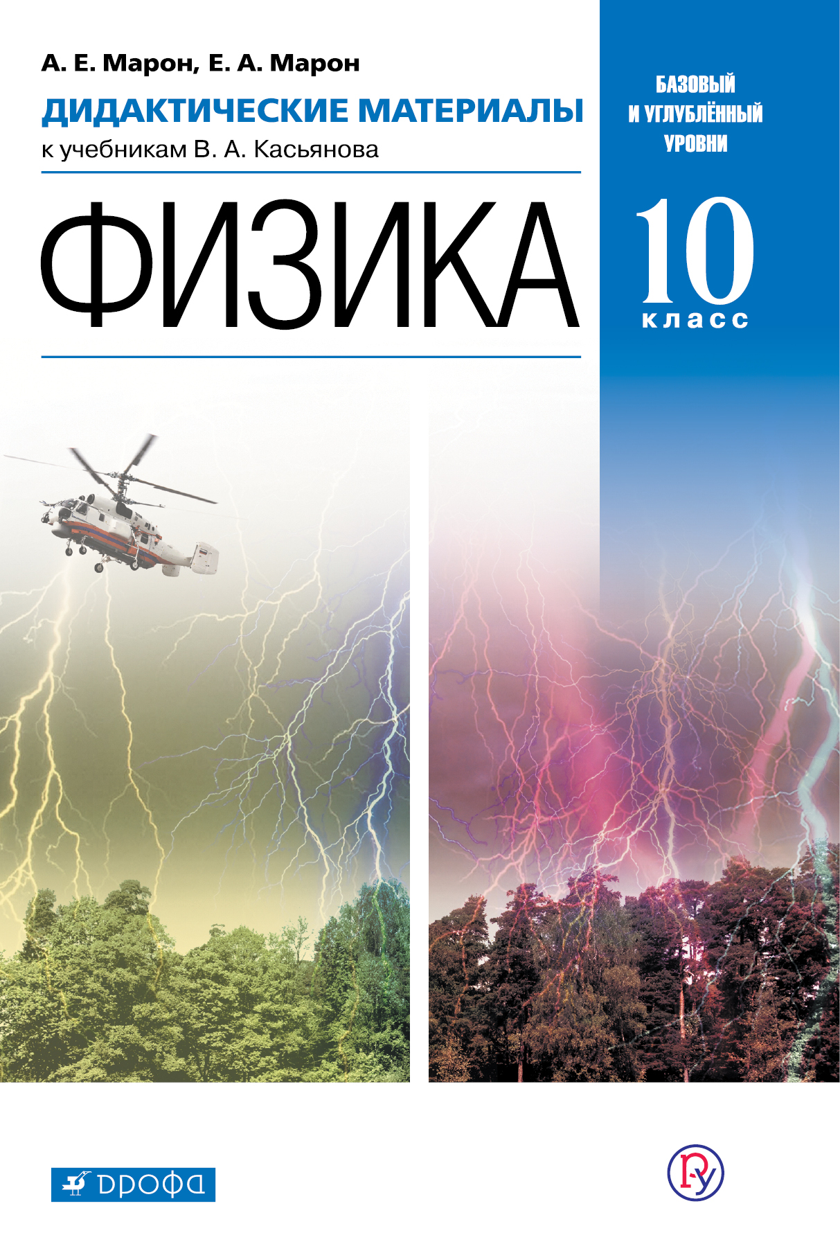 Марон А.Е., Марон Е.А. Физика. Базовый и углубленный уровни. 10 класс. Дидактические материалы Марон А.Е., Марон Е.А. Физика. Базовый и углубленный уровни. 10 класс. Дидактические материалы