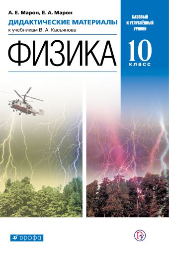 

Физика. Базовый и углубленный уровни. 10 класс. Дидактические материалы