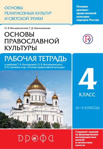 

Основы религиозных культур и светской этики.Основы православной культуры. Рабочая тетрадь.4 класс. РИТМ