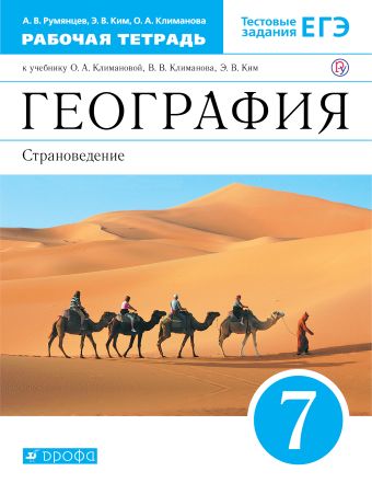 

География. 7 класс. Рабочая тетрадь.