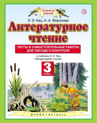 

Литературное чтение. 3 класс. Тесты и самостоятельные работы к учебнику Кац Э.Э. «Литературное чтение"